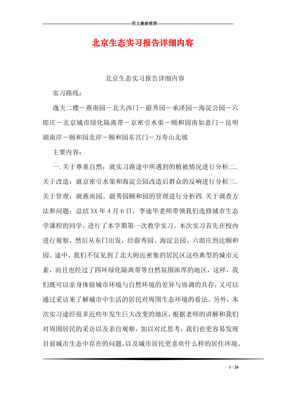 北京生态实习报告详细内容.doc_第1页