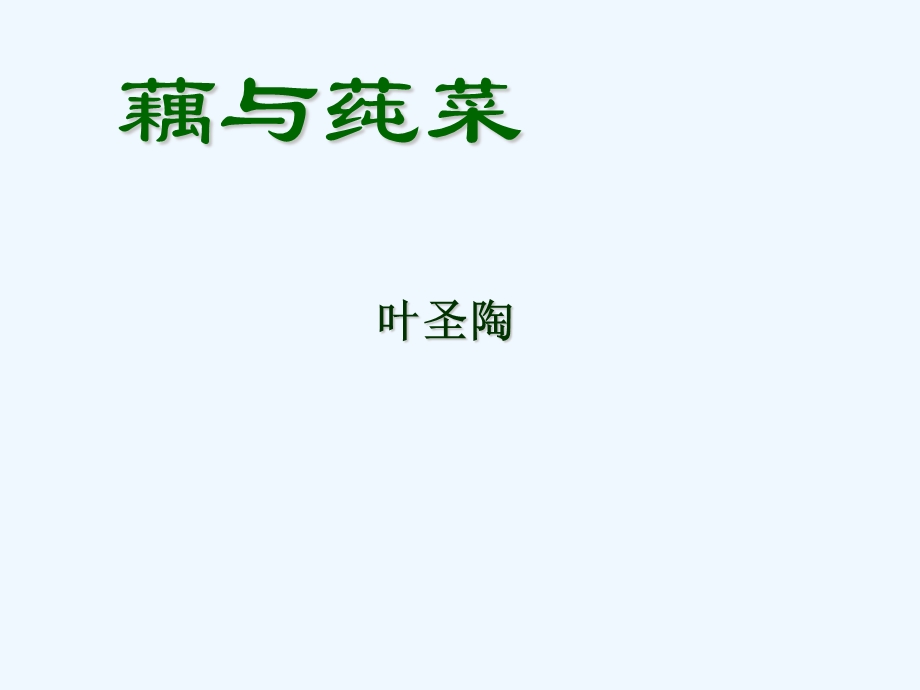 七年级语文上册《藕与莼菜》课件 上海五四制版.ppt_第1页