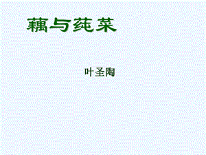 七年级语文上册《藕与莼菜》课件 上海五四制版.ppt