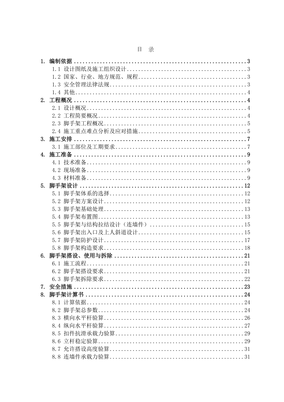 (修改)综合楼脚手架方案概述(DOC 33页).doc_第2页