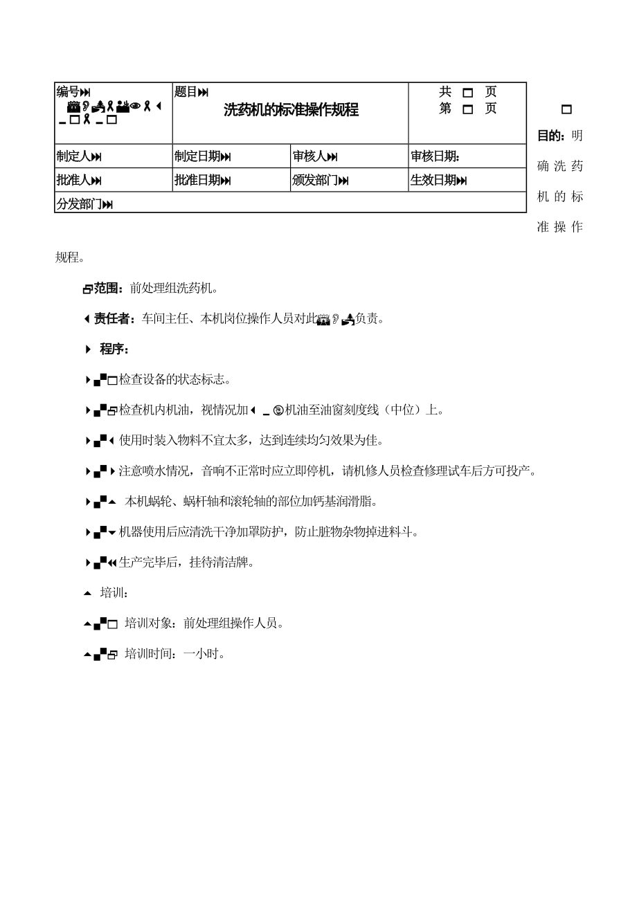 [中医中药]标准操作规程.doc_第1页