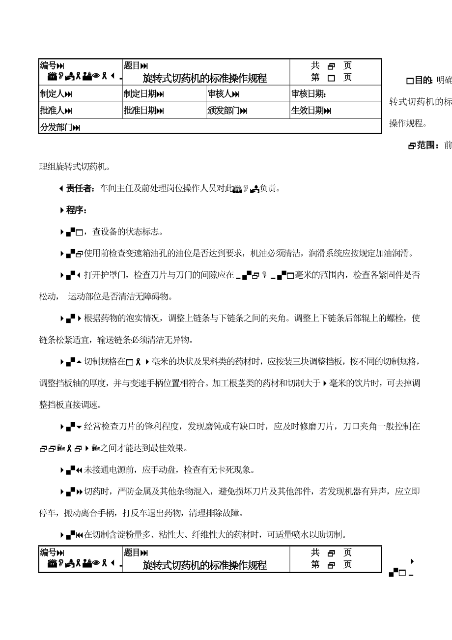 [中医中药]标准操作规程.doc_第2页