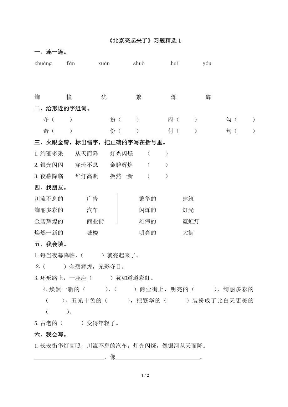 《北京亮起来了》习题精选1.doc_第1页