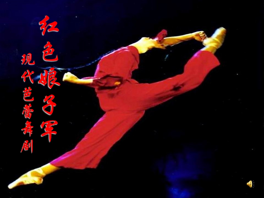 中国舞剧红色娘子军2013年修订版.ppt_第1页