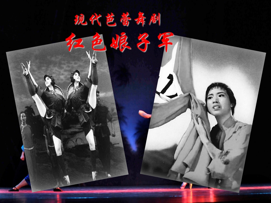 中国舞剧红色娘子军2013年修订版.ppt_第3页