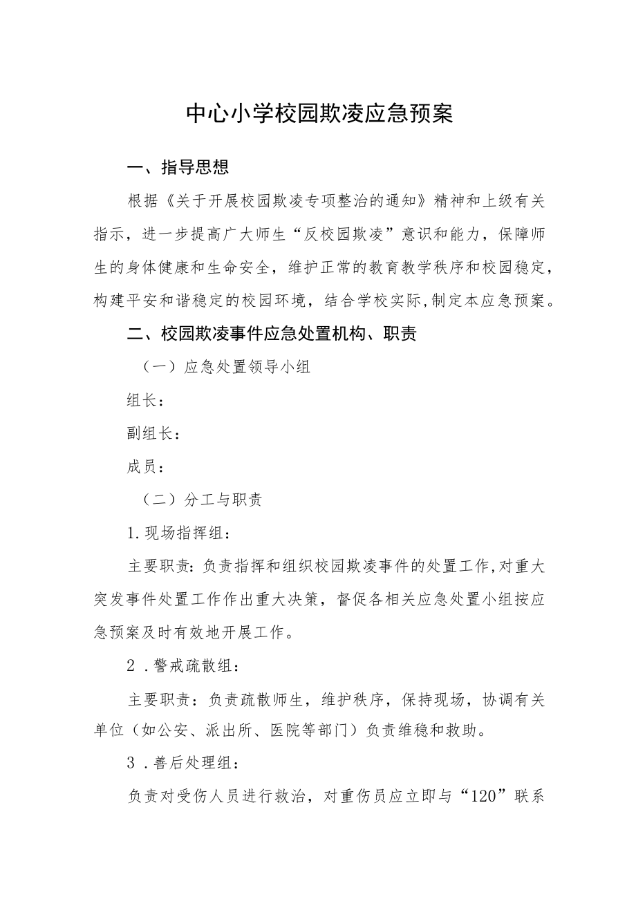 中心小学校园欺凌应急预案三篇范文.docx_第1页