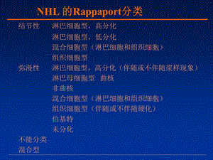 NHL病理分类与临床治疗的新观点石远凯中国医学科学院肿精选文档.ppt