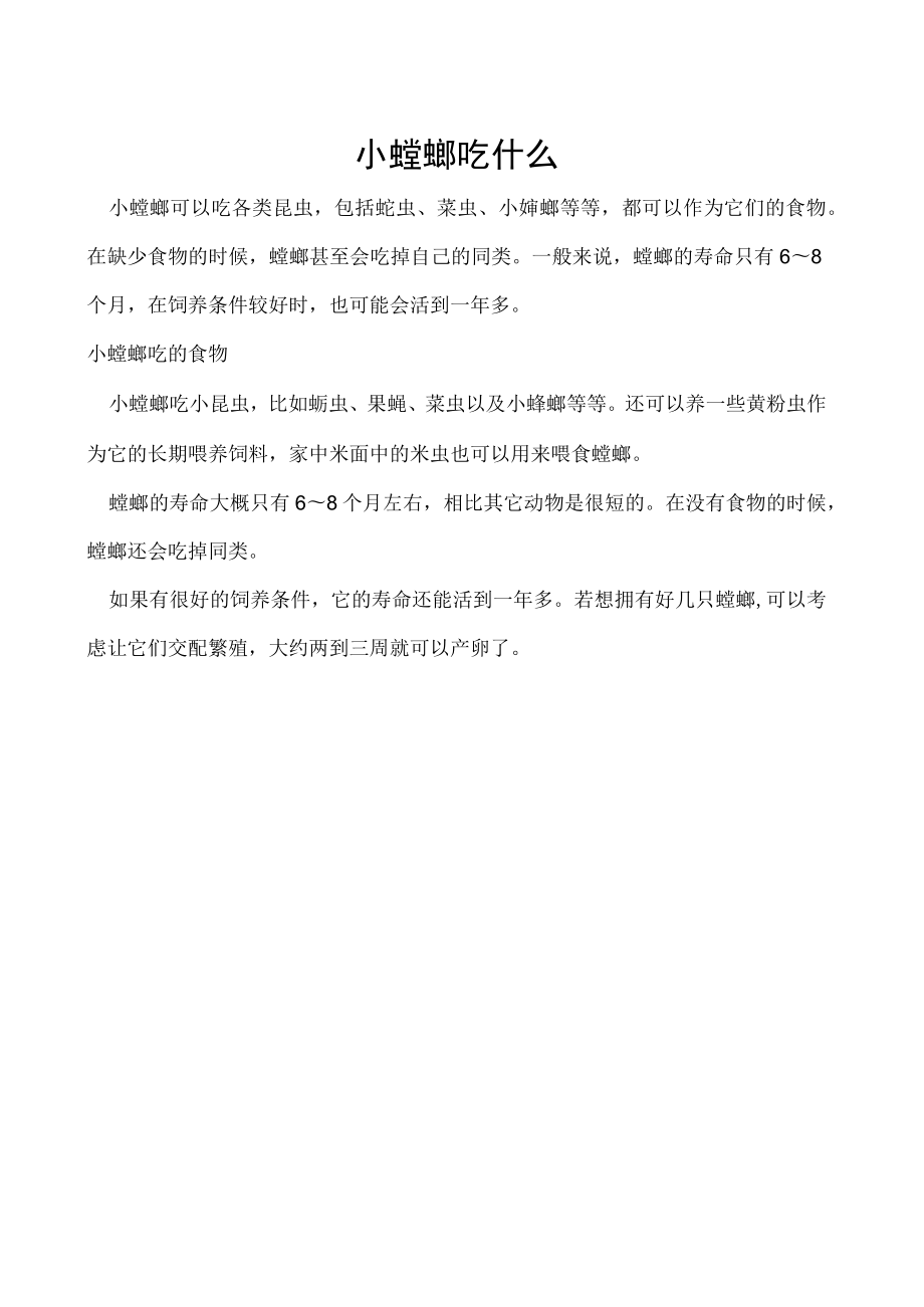 小螳螂吃什么.docx_第1页