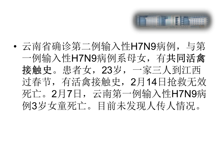 n2yue年DDD人感染H7N9禽流感院感控制PPT文档.ppt_第1页