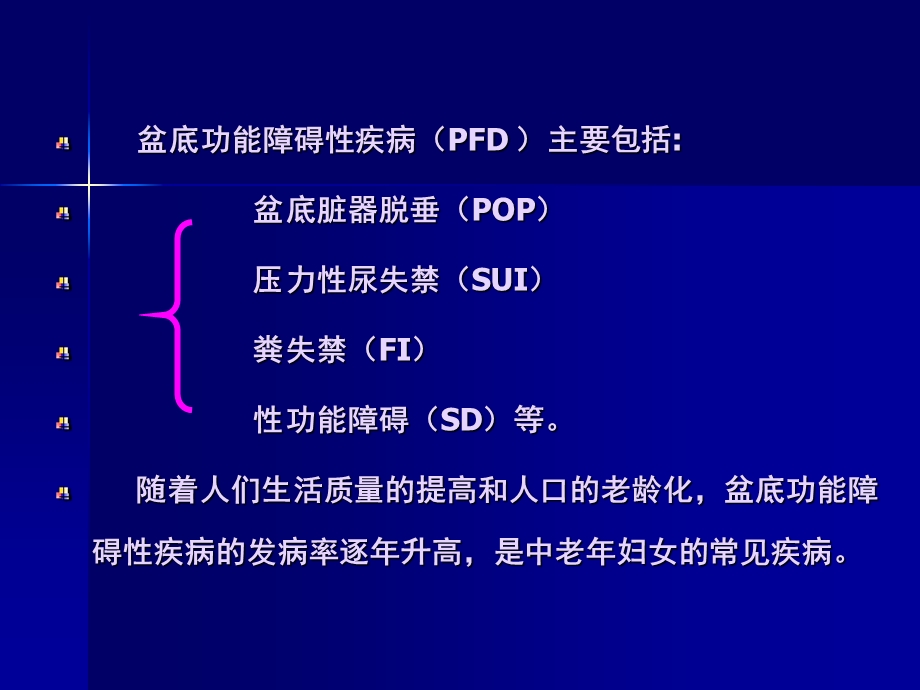 1产后盆底功能康复治疗(刘淮)文档资料.ppt_第2页