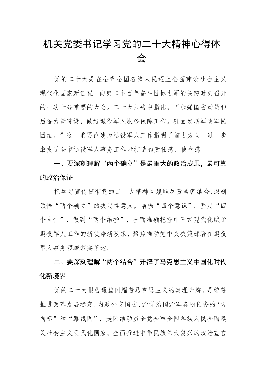 机关党委书记学习党的二十大精神心得体会.docx_第1页