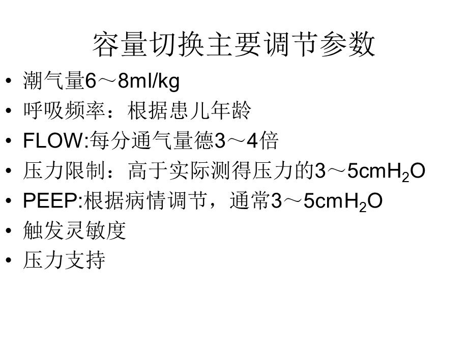 picu呼吸机的临床应用文档资料.ppt_第3页