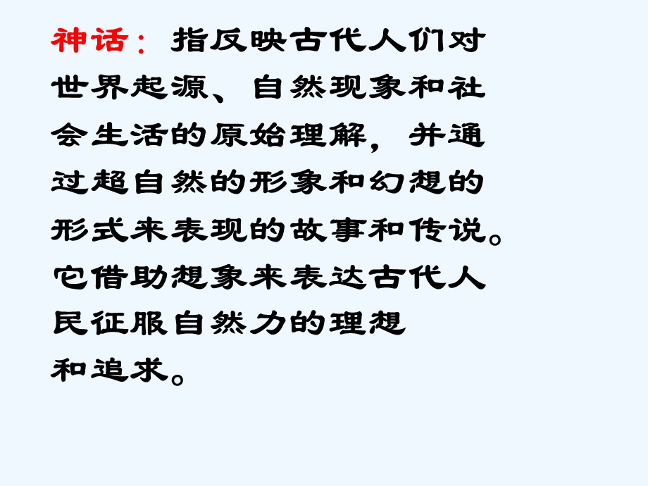 七年级语文上册《女娲造人》教学课件 人教新课标版.ppt_第1页