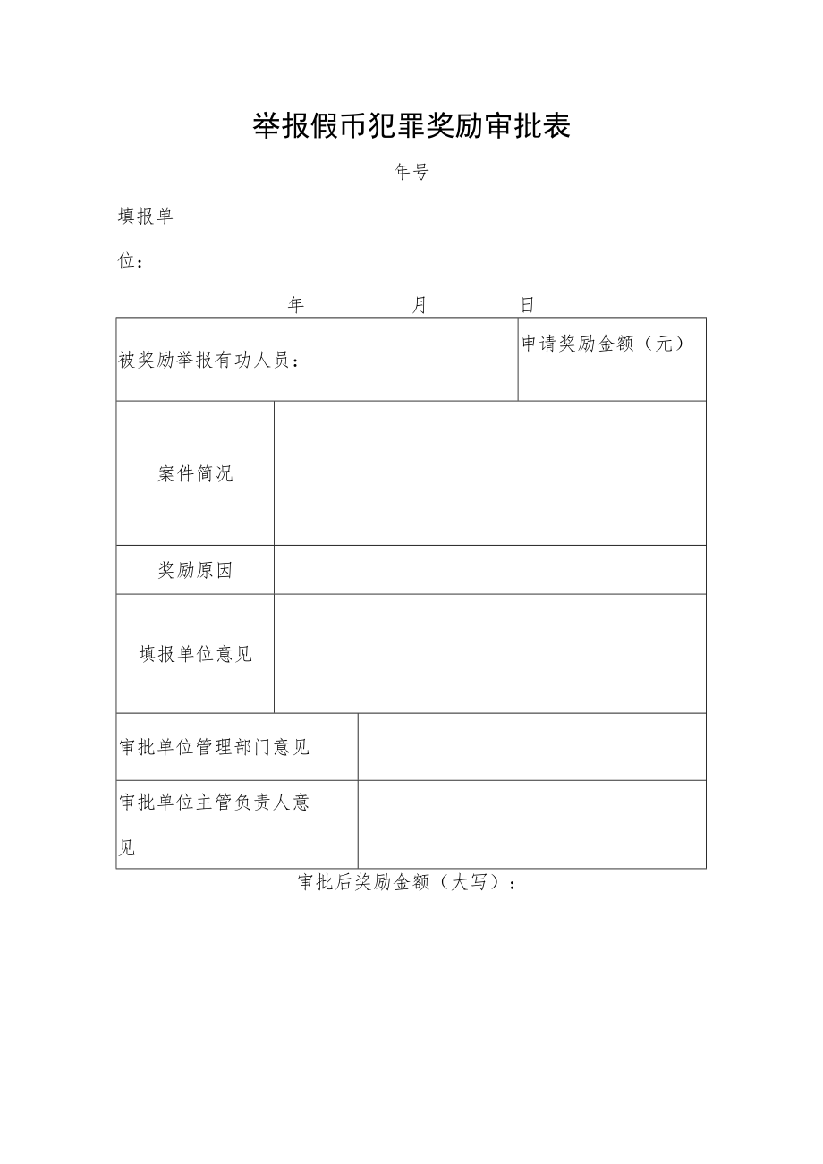 举报假币犯罪奖励审批表.docx_第1页