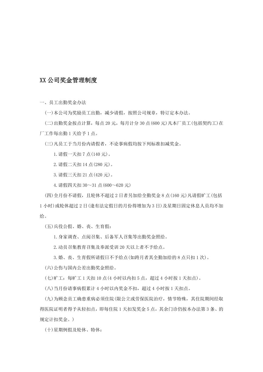 最新XX公司奖金管理制度名师精心制作资料.doc_第1页