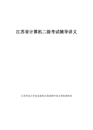 [IT认证]江苏C二级讲义.doc