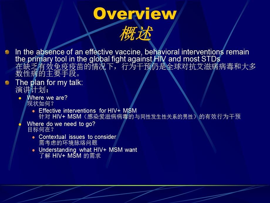 InterventionsforHIVMSM爱滋病病毒的与同性发生性关系行精选文档.ppt_第1页