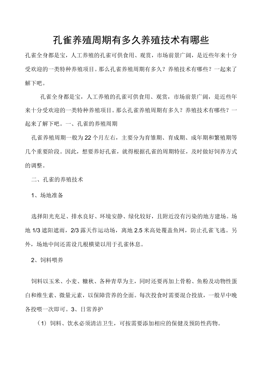 孔雀养殖周期有多久养殖技术有哪些.docx_第1页