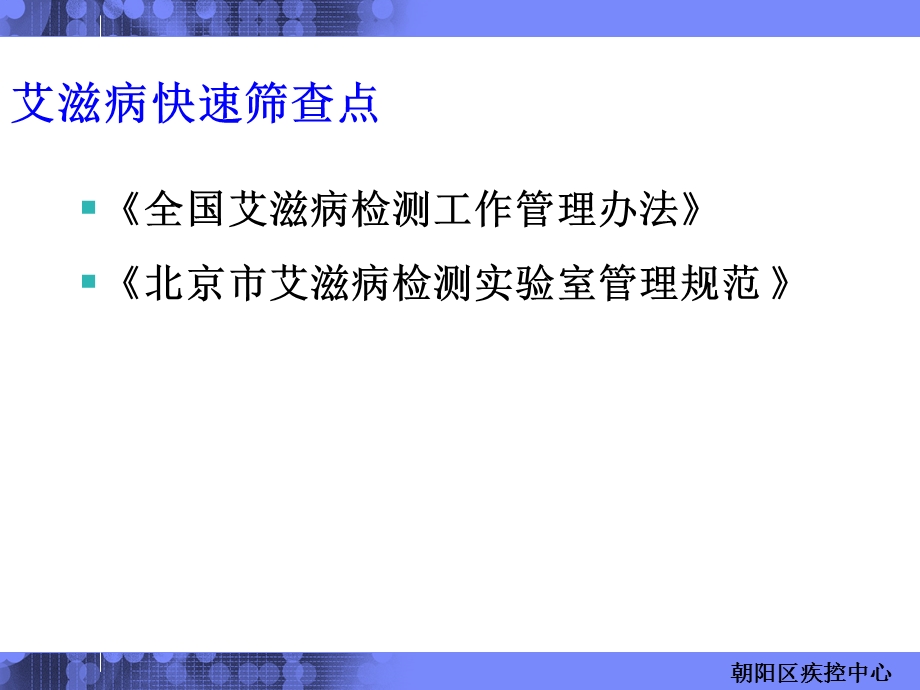 HIV艾滋病快速筛查点实验操作注意事项HIV快速筛查培训文档资料.ppt_第1页