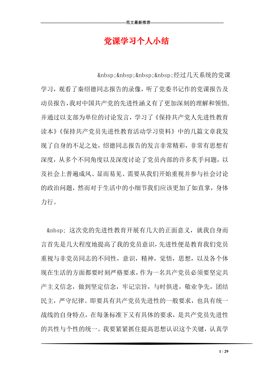 党课学习个人小结.doc_第1页