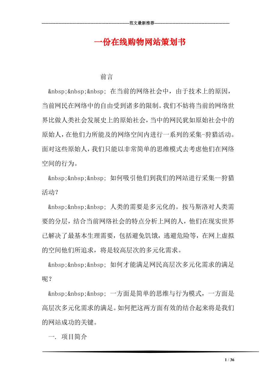 一份在线购物网站策划书.doc_第1页