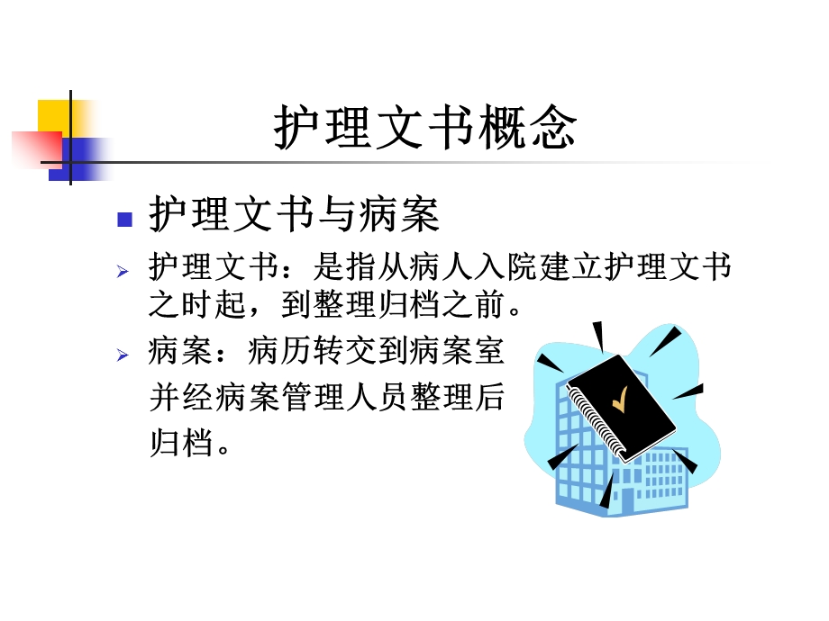 中医护理文书书写规范文档资料.ppt_第2页