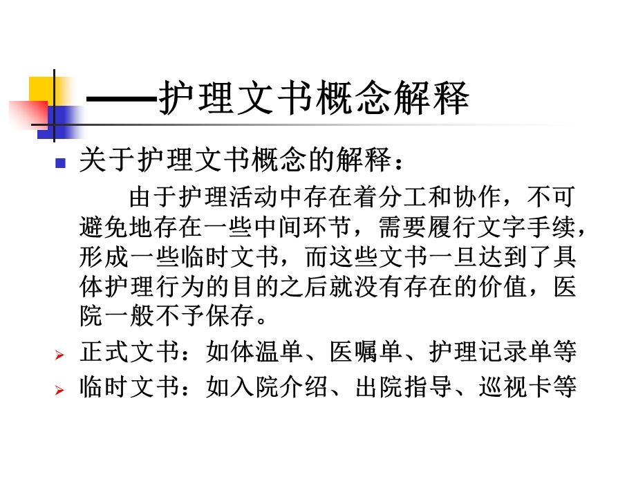 中医护理文书书写规范文档资料.ppt_第3页