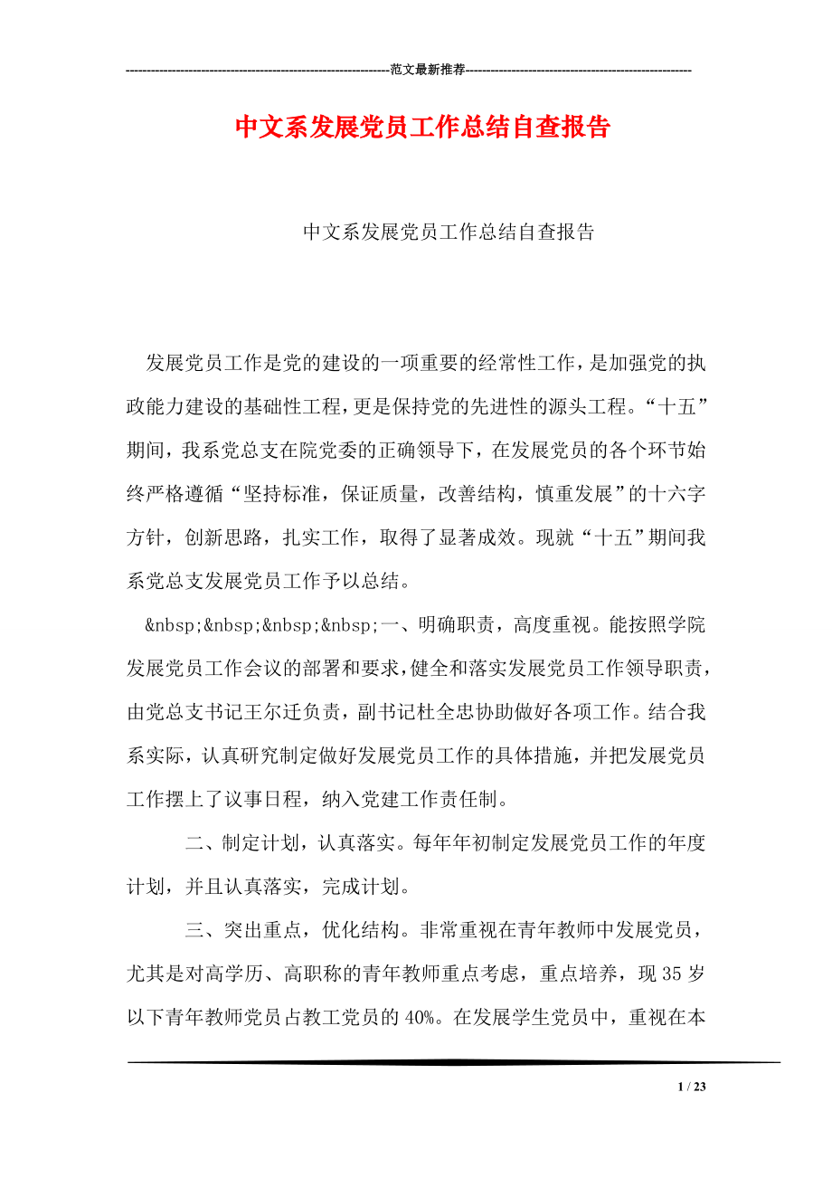 中文系发展党员工作总结自查报告.doc_第1页