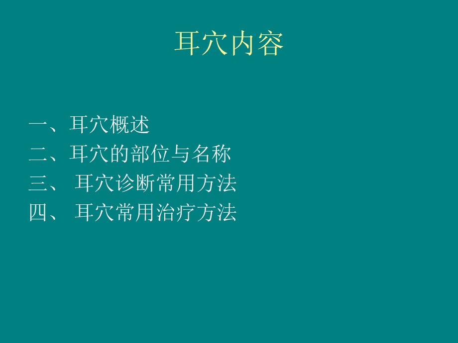 中医耳穴文档资料.ppt_第2页