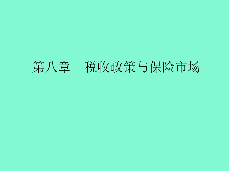 保险经济学第八章.ppt_第1页