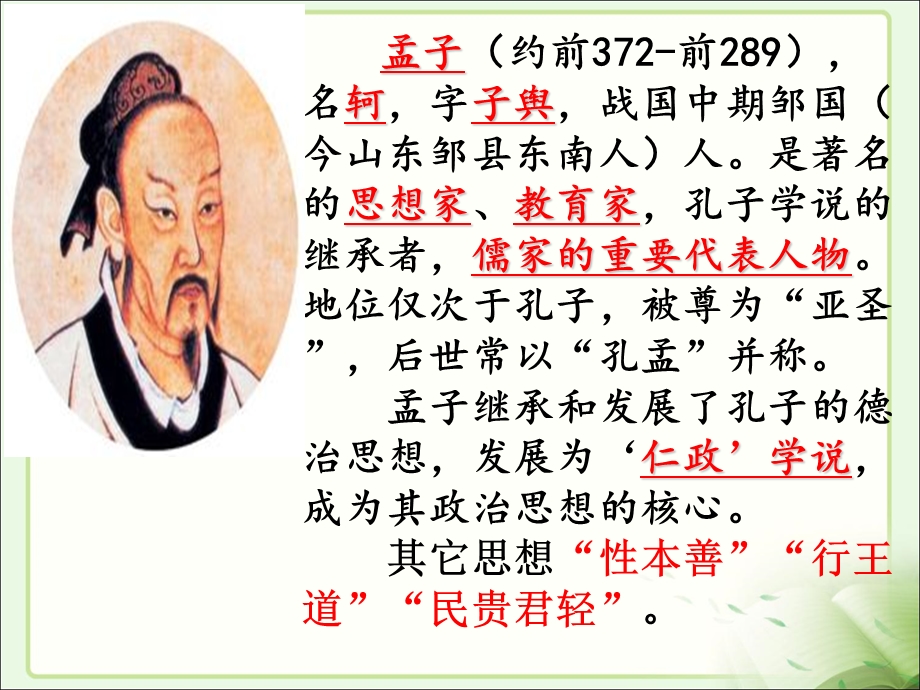 《孟子二章》课件.ppt_第2页