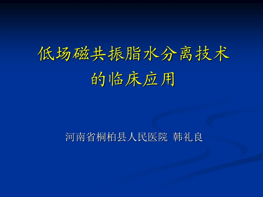 低场磁共振水脂分离技术的临床应用.ppt_第1页