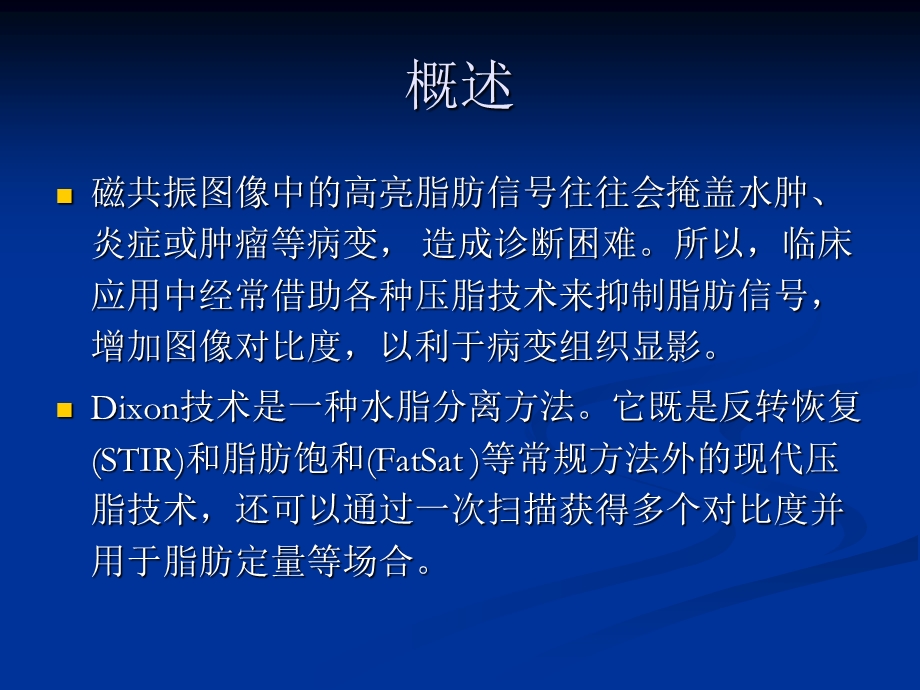 低场磁共振水脂分离技术的临床应用.ppt_第2页