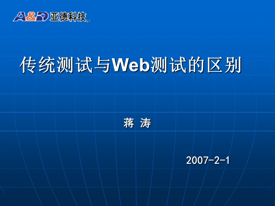 传统测试与WEB测试的区别.ppt_第1页