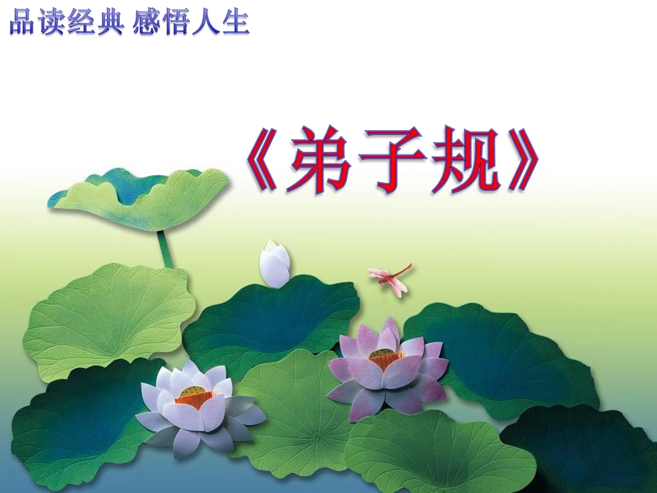 《弟子规》谨(自制课件).ppt_第1页