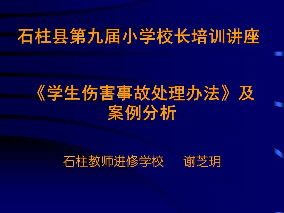 《学生伤害事故处理办法》及案例分析PPT课件.ppt_第1页