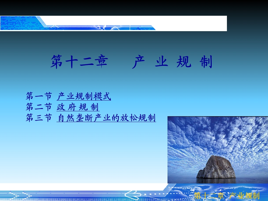 产业规制模式第二节政府规制第三节自然垄断产业的.ppt_第1页