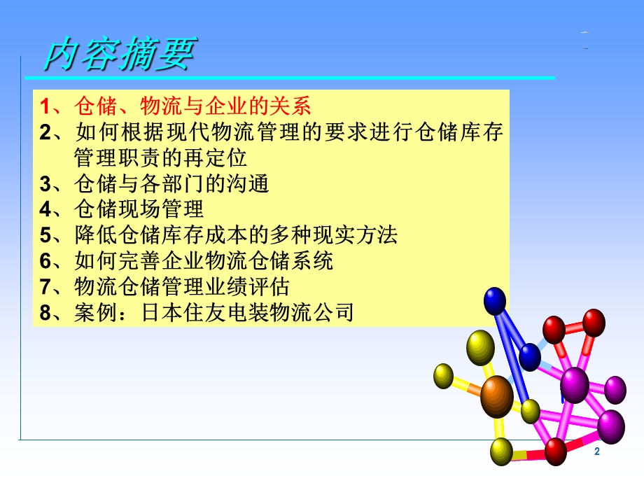 仓储管理与库存控制 1.ppt_第2页