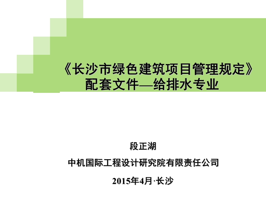 《长沙市绿色建筑项目管理规定》配套培训课件-给排水.ppt_第1页