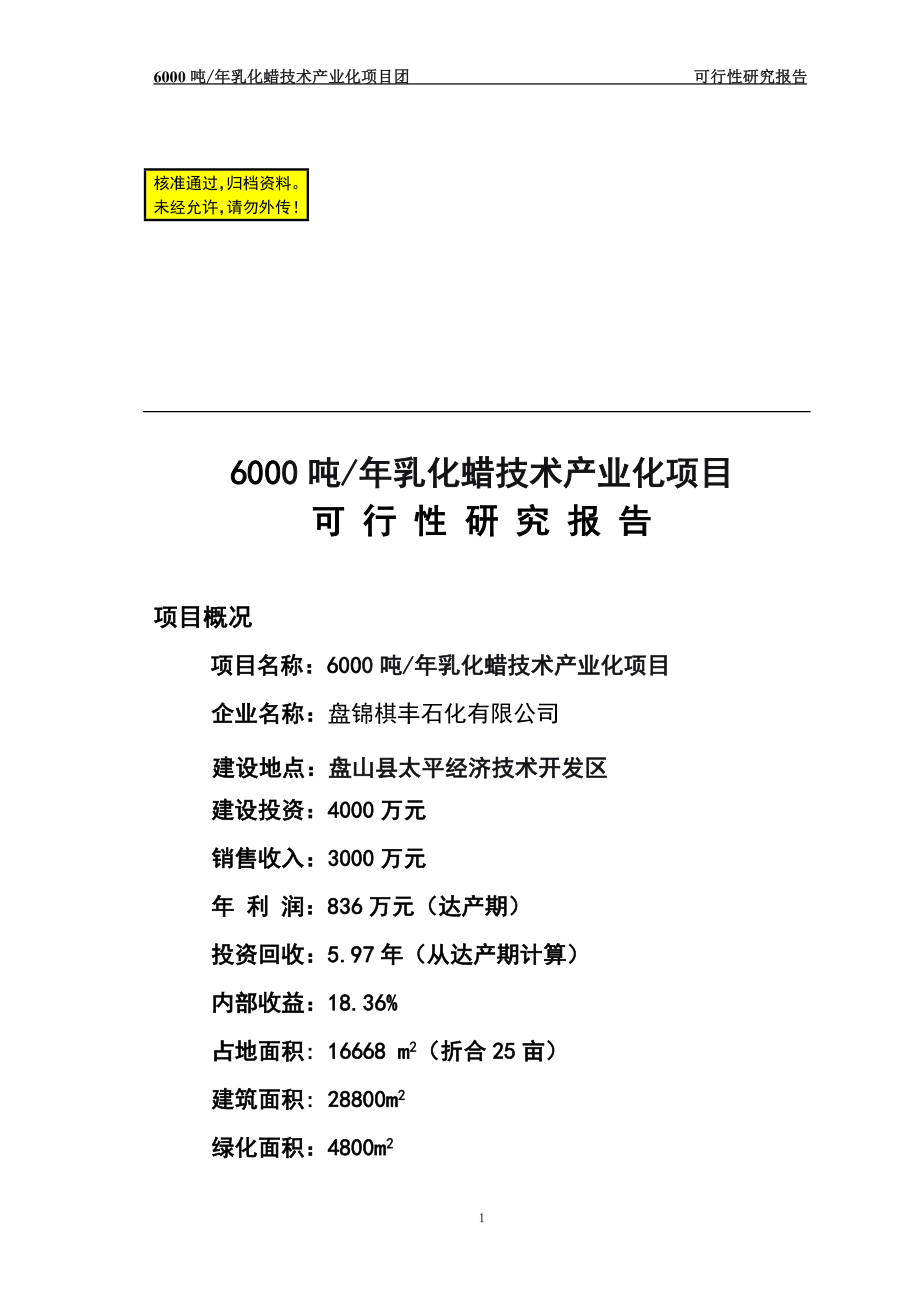 6000吨年乳化蜡技术产业化项目可行性研究报告 .doc_第1页