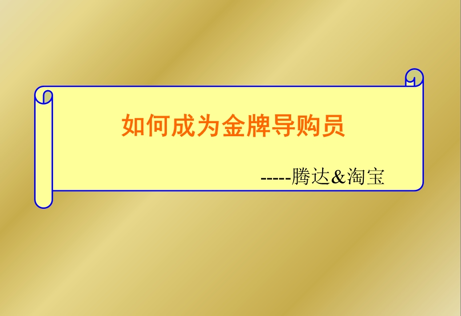 《手机导购员培训》课件.ppt_第1页