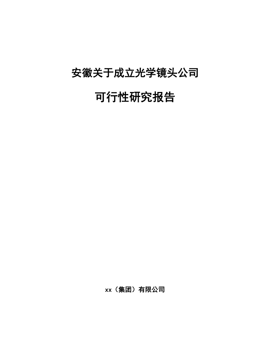 安徽关于成立光学镜头公司可行性研究报告.docx_第1页