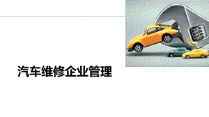 《汽车维修企业管理》项目一.ppt