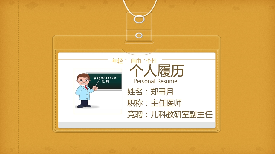 儿科教研室主任竞聘.ppt_第1页