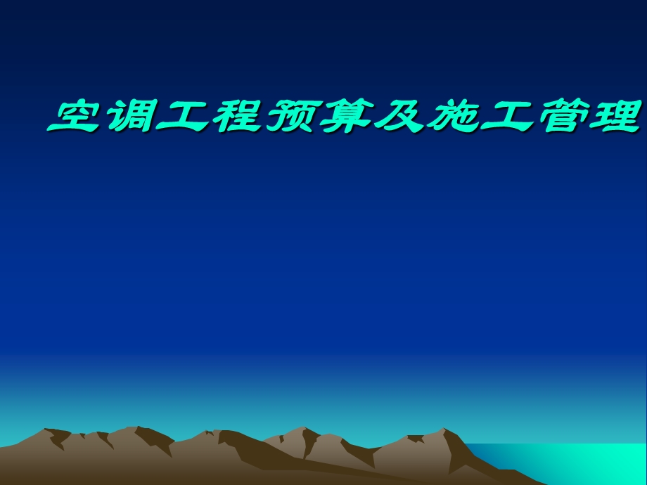 《空调工程预算及施工管理》工程建设定额.ppt_第1页