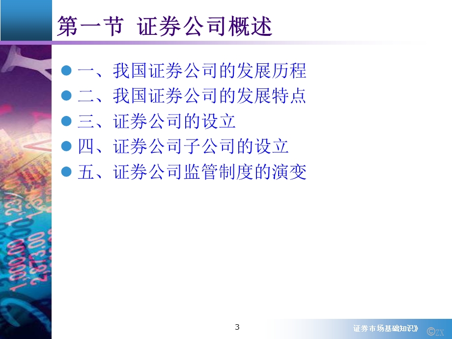 《基础》第7章证券中介机构.ppt_第3页