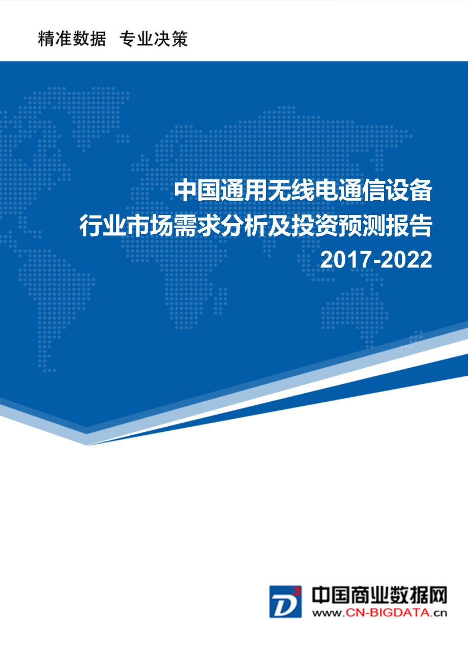 2022年中国通用无线电通信设备市场需求分析及投资预测报告.doc_第1页