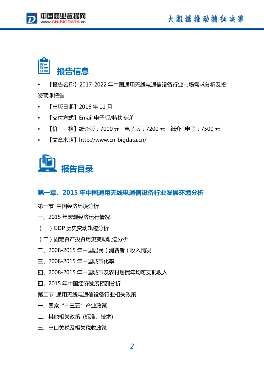 2022年中国通用无线电通信设备市场需求分析及投资预测报告.doc_第2页