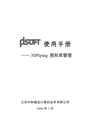 A15PDSOFT 3DPiping使用手册第十五部分 图形库管理569648.doc