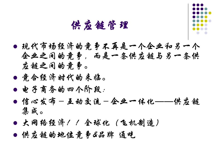 供应链管理(西南财大翁志刚).ppt_第2页